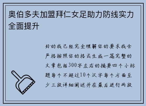 奥伯多夫加盟拜仁女足助力防线实力全面提升