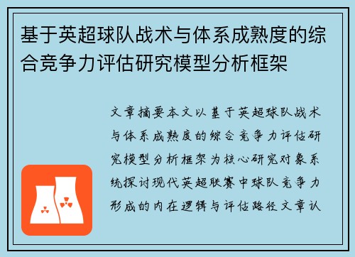 基于英超球队战术与体系成熟度的综合竞争力评估研究模型分析框架 基于英超球队战术与体系成熟度的综合竞争力评估研究模型分析框架
