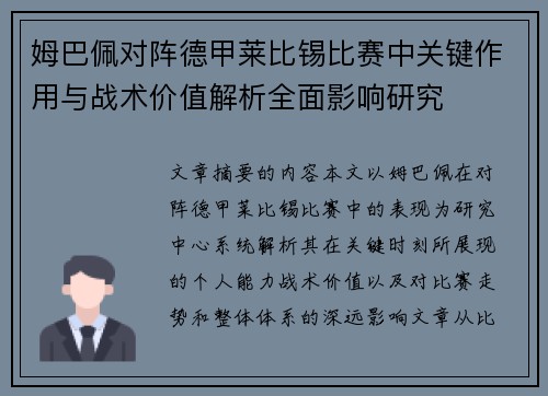 姆巴佩对阵德甲莱比锡比赛中关键作用与战术价值解析全面影响研究
