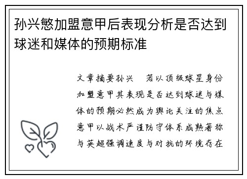 孙兴慜加盟意甲后表现分析是否达到球迷和媒体的预期标准 孙兴慜加盟意甲后表现分析是否达到球迷和媒体的预期标准