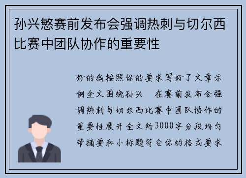 孙兴慜赛前发布会强调热刺与切尔西比赛中团队协作的重要性
