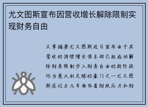 尤文图斯宣布因营收增长解除限制实现财务自由