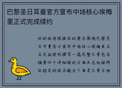 巴黎圣日耳曼官方宣布中场核心埃梅里正式完成续约