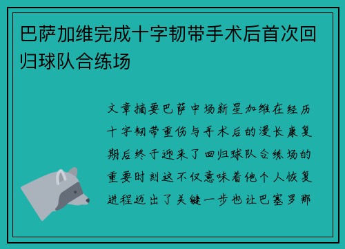 巴萨加维完成十字韧带手术后首次回归球队合练场