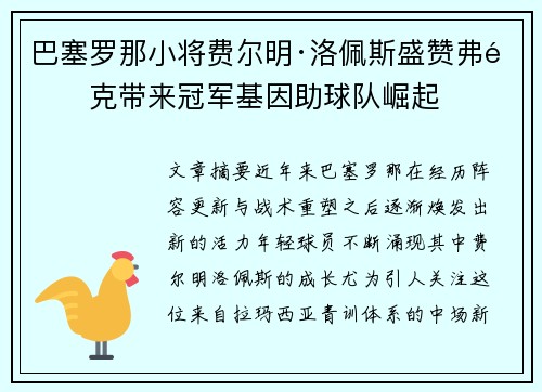巴塞罗那小将费尔明·洛佩斯盛赞弗里克带来冠军基因助球队崛起 巴塞罗那小将费尔明·洛佩斯盛赞弗里克带来冠军基因助球队崛起