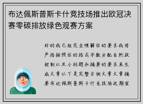 布达佩斯普斯卡什竞技场推出欧冠决赛零碳排放绿色观赛方案 布达佩斯普斯卡什竞技场推出欧冠决赛零碳排放绿色观赛方案