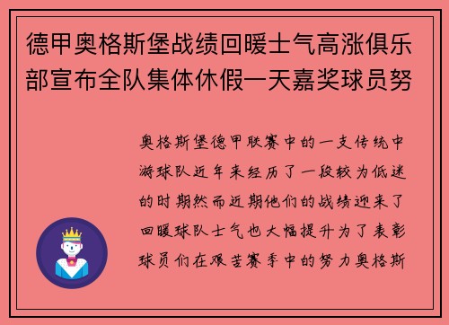 德甲奥格斯堡战绩回暖士气高涨俱乐部宣布全队集体休假一天嘉奖球员努力 德甲奥格斯堡战绩回暖士气高涨俱乐部宣布全队集体休假一天嘉奖球员努力