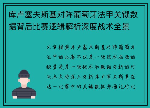库卢塞夫斯基对阵葡萄牙法甲关键数据背后比赛逻辑解析深度战术全景 库卢塞夫斯基对阵葡萄牙法甲关键数据背后比赛逻辑解析深度战术全景