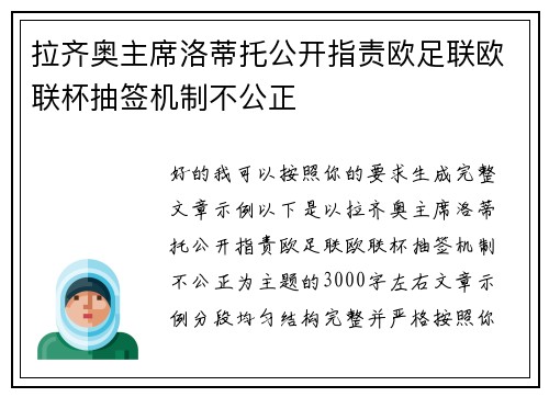 拉齐奥主席洛蒂托公开指责欧足联欧联杯抽签机制不公正 拉齐奥主席洛蒂托公开指责欧足联欧联杯抽签机制不公正