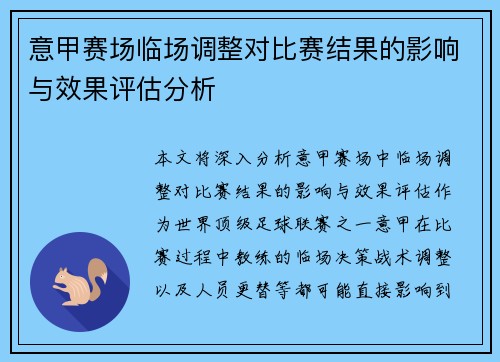 意甲赛场临场调整对比赛结果的影响与效果评估分析 意甲赛场临场调整对比赛结果的影响与效果评估分析