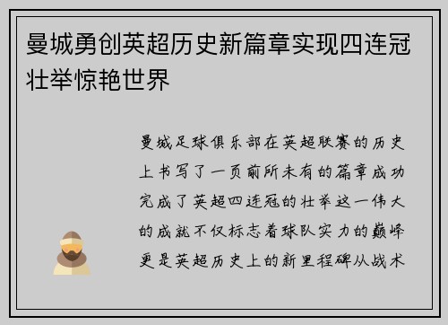 曼城勇创英超历史新篇章实现四连冠壮举惊艳世界