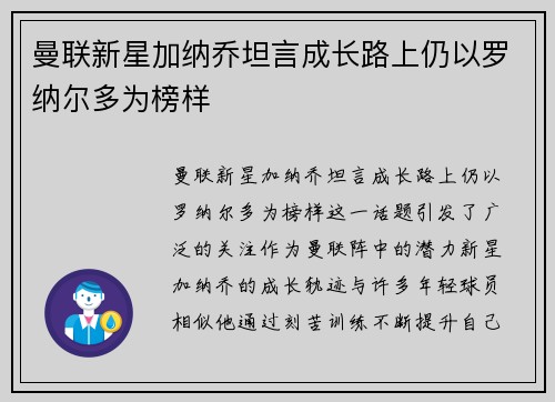 曼联新星加纳乔坦言成长路上仍以罗纳尔多为榜样 曼联新星加纳乔坦言成长路上仍以罗纳尔多为榜样