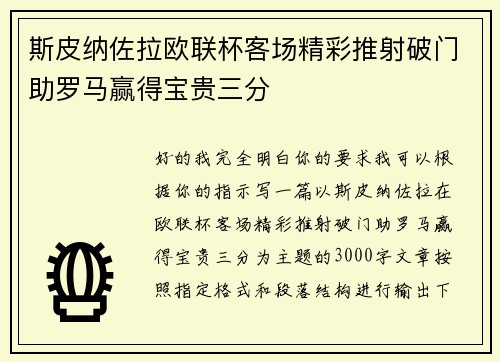 斯皮纳佐拉欧联杯客场精彩推射破门助罗马赢得宝贵三分 斯皮纳佐拉欧联杯客场精彩推射破门助罗马赢得宝贵三分