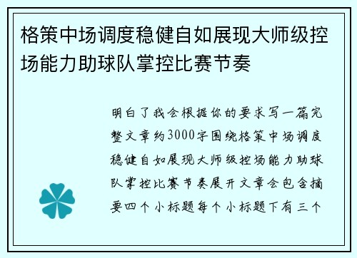 格策中场调度稳健自如展现大师级控场能力助球队掌控比赛节奏 格策中场调度稳健自如展现大师级控场能力助球队掌控比赛节奏