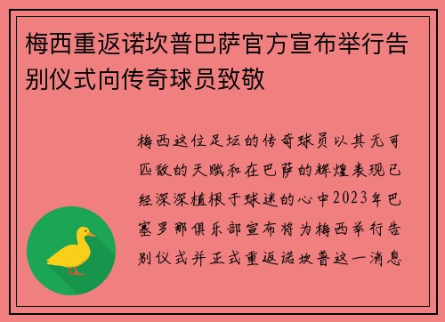 梅西重返诺坎普巴萨官方宣布举行告别仪式向传奇球员致敬 梅西重返诺坎普巴萨官方宣布举行告别仪式向传奇球员致敬