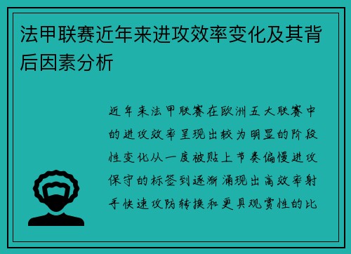 法甲联赛近年来进攻效率变化及其背后因素分析 法甲联赛近年来进攻效率变化及其背后因素分析