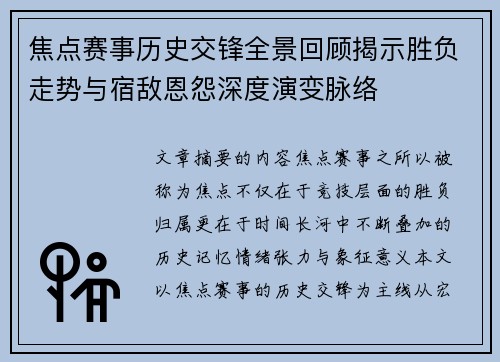 焦点赛事历史交锋全景回顾揭示胜负走势与宿敌恩怨深度演变脉络 焦点赛事历史交锋全景回顾揭示胜负走势与宿敌恩怨深度演变脉络