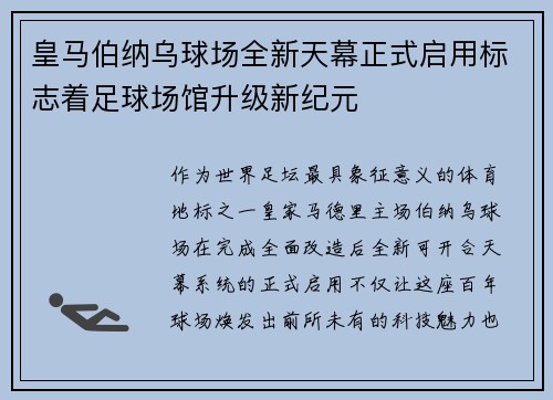 皇马伯纳乌球场全新天幕正式启用标志着足球场馆升级新纪元