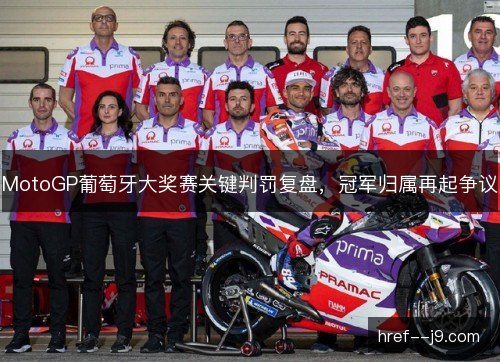 MotoGP葡萄牙大奖赛关键判罚复盘，冠军归属再起争议