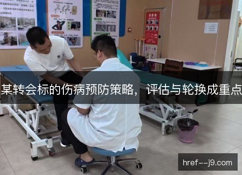 某转会标的伤病预防策略，评估与轮换成重点