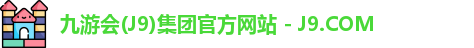 九游会(J9)集团官方网站 - J9.COM